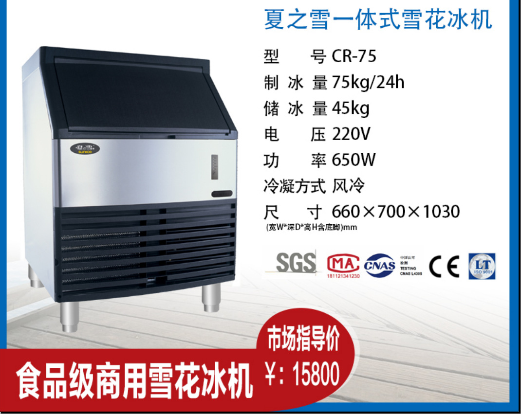 夏之雪 雪花机CR-75