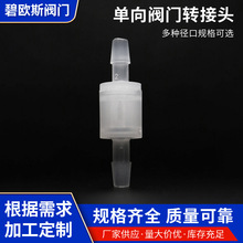 塑料单向阀耐水单向阀止逆阀 耐臭氧止回阀4.5mm塑料逆止阀压力阀