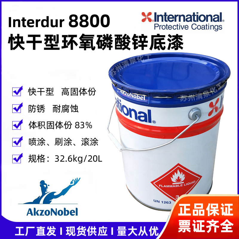 英特耐8800环氧磷酸锌底漆 灰色 INTERDUR 8800 GREY阿克苏国际牌
