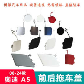 适配08-24款进口奥A5前后保险杠拖车盖 前杠装饰盖拖车钩孔盖子迪