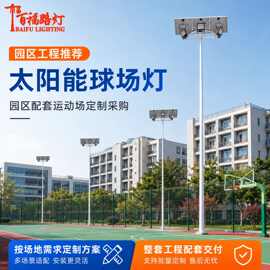 厂家批发球场灯 体育足球篮球羽毛球场照明广场高杆太阳能球场灯