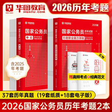 华图国考历年真题试卷国考公务员考试2026公务员考试教材省考公务