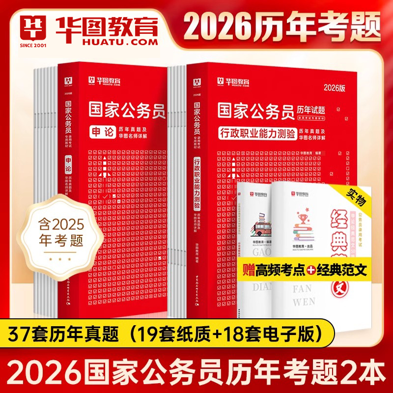 华图国考历年真题试卷国考公务员考试2026公务员考试教材省考公务