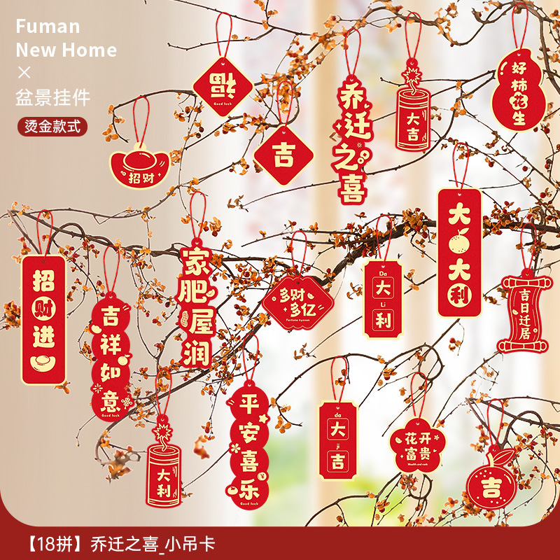 乔迁之喜装饰新居福字挂饰新房搬家入宅仪式布置用品全套绿植挂件|undefined