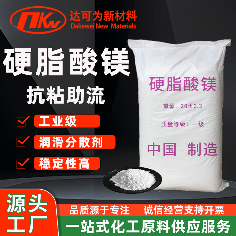 现货PVC热稳定剂塑料脱模剂硬脂酸镁 优级品工业级抗结剂硬脂酸镁