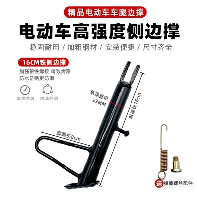 Electric car big tripod Stand Side Stand Foot Support - thickened-anti-slip-model-16cm-screws-spring