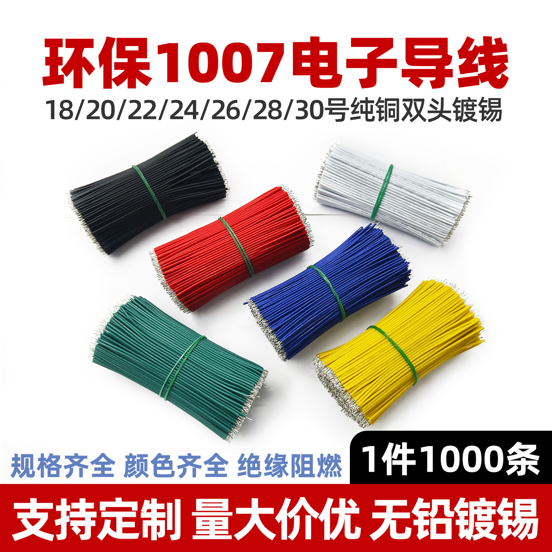 1007电子线束镀锡短线30 28 26 24 20AWG导线仔焊接LED连接线