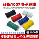 1007电子线束镀锡短线30 28 26 24 20AWG导线仔焊接LED连接线