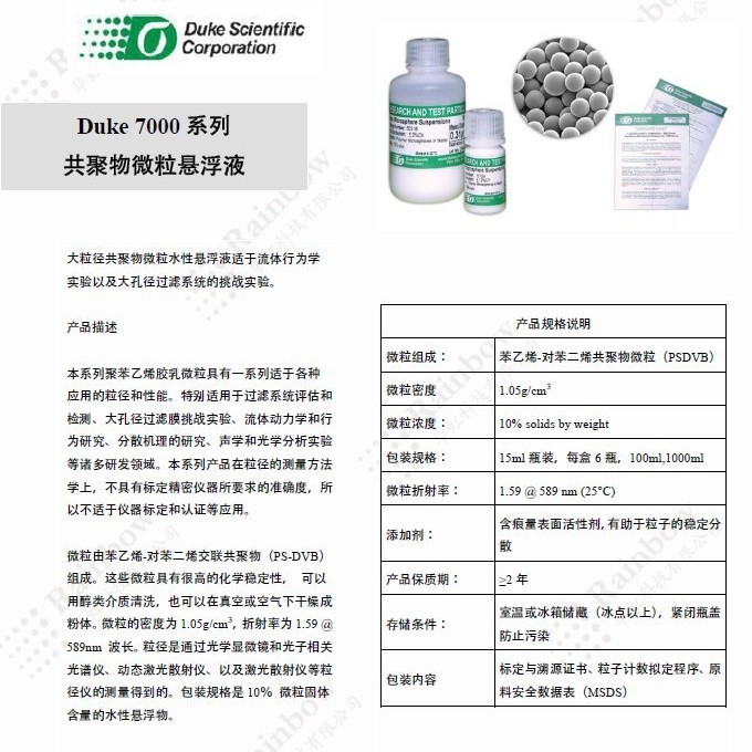 Duke 7000系列共聚物微粒悬浮液 DUKE标准粒子