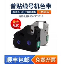 普贴P800/PT1010线号打印机色带PT-R80B黑色碳带号码套管打印机色