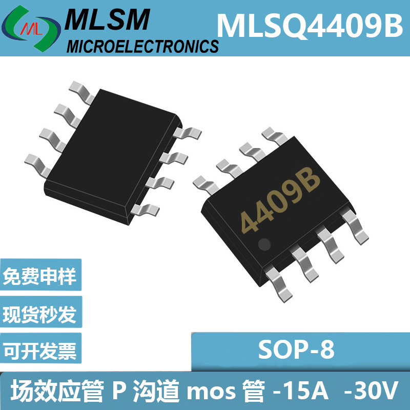MOS管MLSQ4409B丝印4409B参数-15A/-30V SOP8场效应管P沟道MOSFET