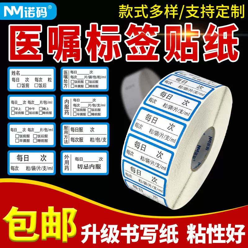 药品标签贴纸医嘱医药贴处方不干胶用法用量贴口服药医院输液单