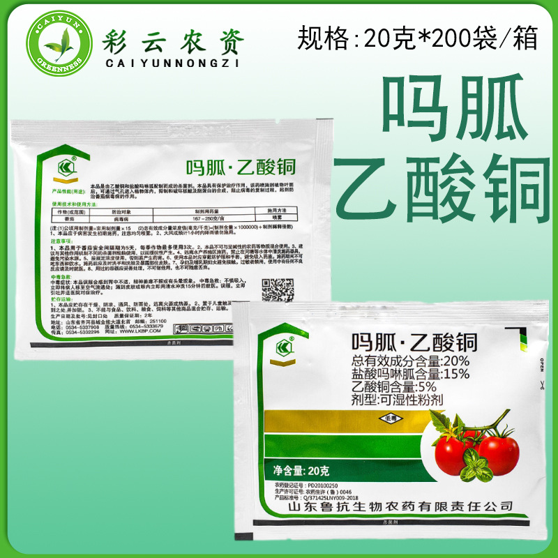 鲁抗 20%吗胍乙酸铜 盐酸吗啉胍乙酸铜番茄西红柿病毒病农药杀菌