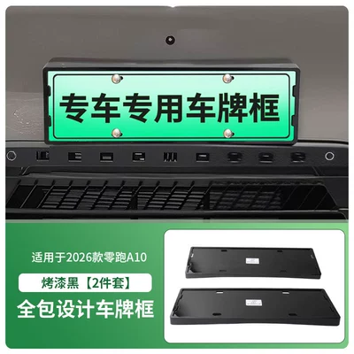 Suitable for 2026 Leapmotor A10 License License plate holder/license plate holder - 2026-zero-turn-a10-front-and-rear-license-plate-frames-with-screws-painted-black