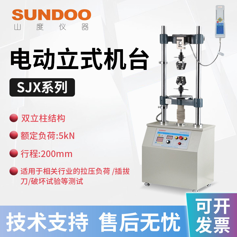 SUNDOO山度 电动立式机台SJX-500V/1KV/5KV/10KV插拔力机台