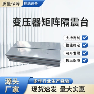 加工定制变压器矩阵隔震台 厂家矩形变压器降噪隔音 减震器装置