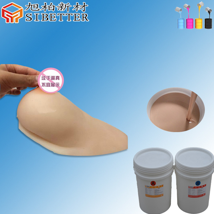 食品级人体硅胶 手板模型液体硅胶 仿真肉色性用品硅胶原材料