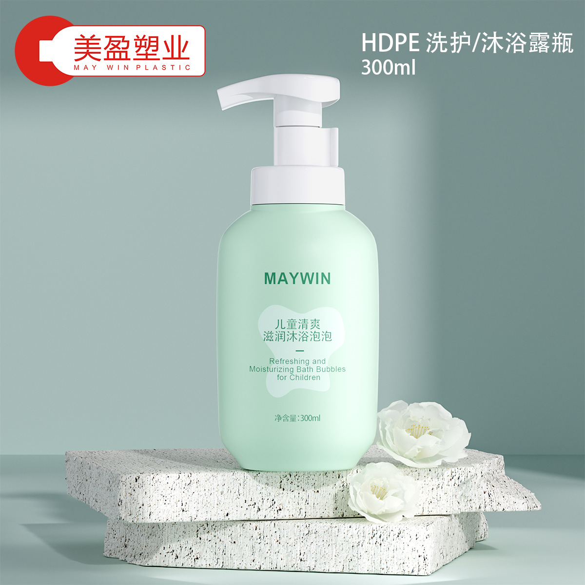 儿童清爽滋润沐浴泡泡瓶子300毫升通用瓶子PE塑料瓶厂家批发