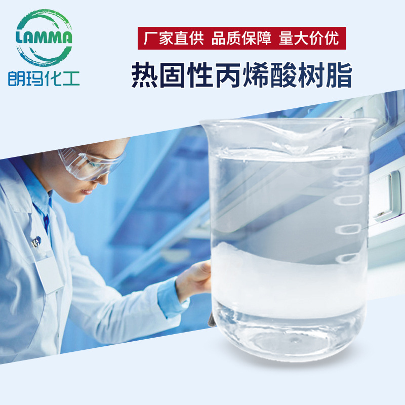 厂家供应热固化丙烯酸树脂电镀油烤漆木漆树脂高光玻璃钢树脂批发