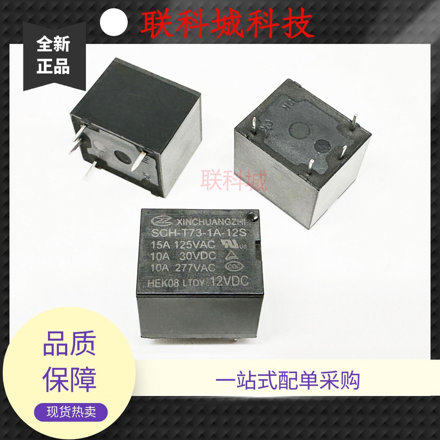全新原装 4脚 10A 继电器 SCH-T73-1A-12S SCH-T73-1A-5S T73A