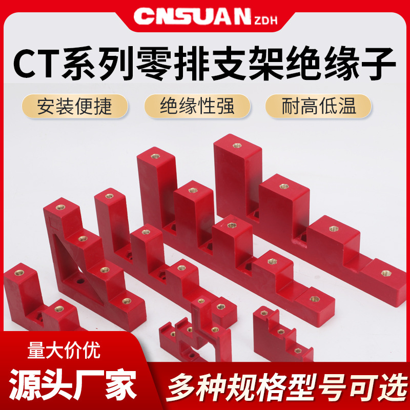 CT零排支架绝缘子铜排绝缘支柱 红色梯形支柱绝缘子CT4-30/CT4-50