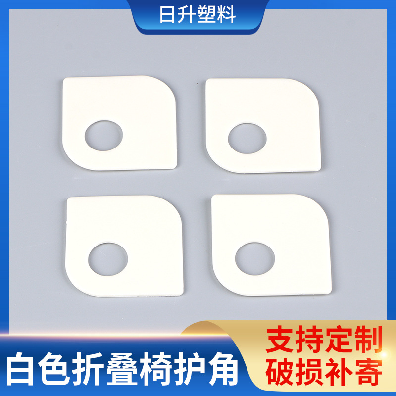 pvc塑料白色护角 折叠沙滩椅底座护角 折叠床休闲椅钓鱼凳配件