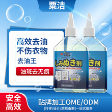 粟洁去油渍王衣服强力去污渍神器衣物清洗顽固油污油迹除油清洁剂