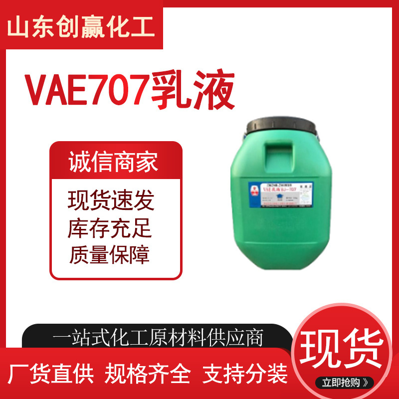 创赢化学销售VAE乳液 防水改性用 乙酸乙烯共聚物 VAE707乳液