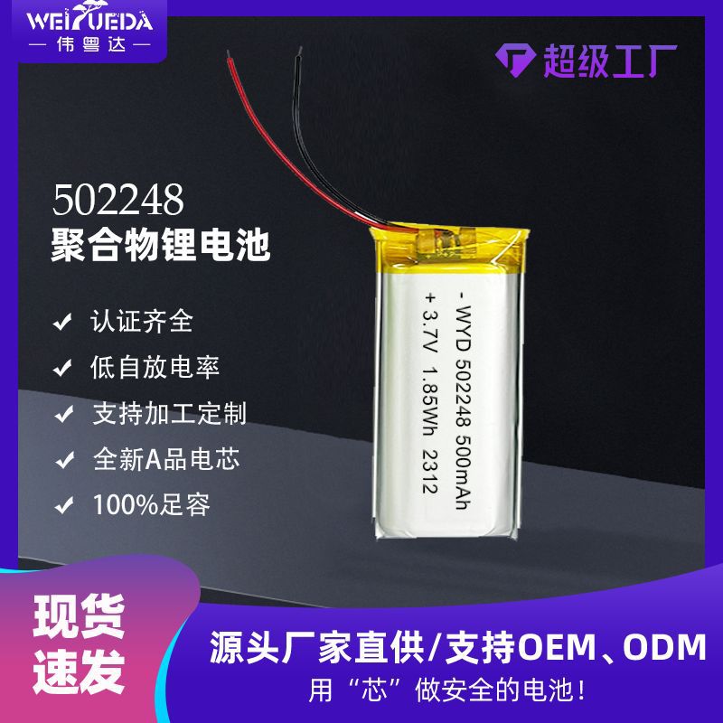 伟粤达502248聚合物锂电池500mAh3.7V美容器过CB认证游戏手柄电池