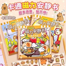 磁力安静书卡皮巴拉加厚大尺寸女孩diy换装场景儿童手工益智玩具