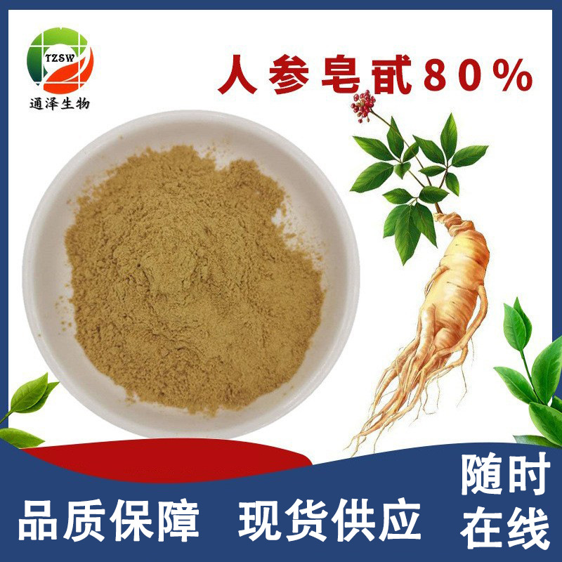 人参皂甙80% 水溶性  食品级人参提取物 现货供应 人参总皂苷