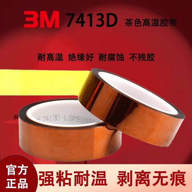 3M7413D茶色高温聚酰亚胺胶带工业防焊金手指胶带耐高温绝缘胶带