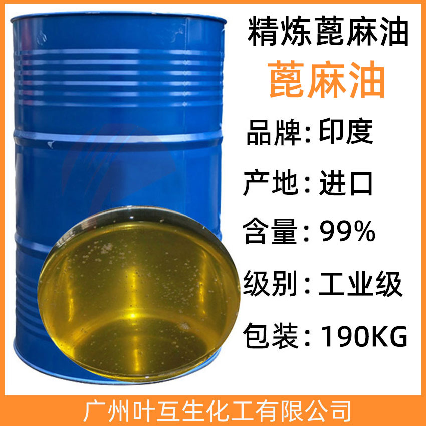 蓖麻油 印度蓖麻油 工业级篦麻油 一级精炼蓖麻油 蓖麻植物油 99%