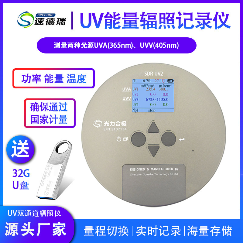 双通道 UV能量计 SDR-UV2 能量辐射记录仪UVA UVV 能量光强检测仪