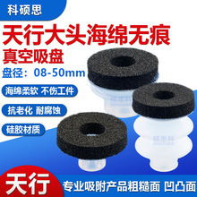 天行大头黑色海绵吸盘无痕机械手粗糙面吸嘴强力SP/DP/MP气动工业