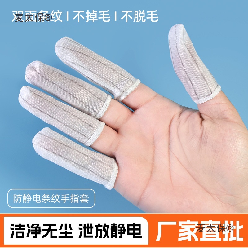 防静电手指套透气条纹汗布无尘车间电子厂干活用工作劳保耐麦太保
