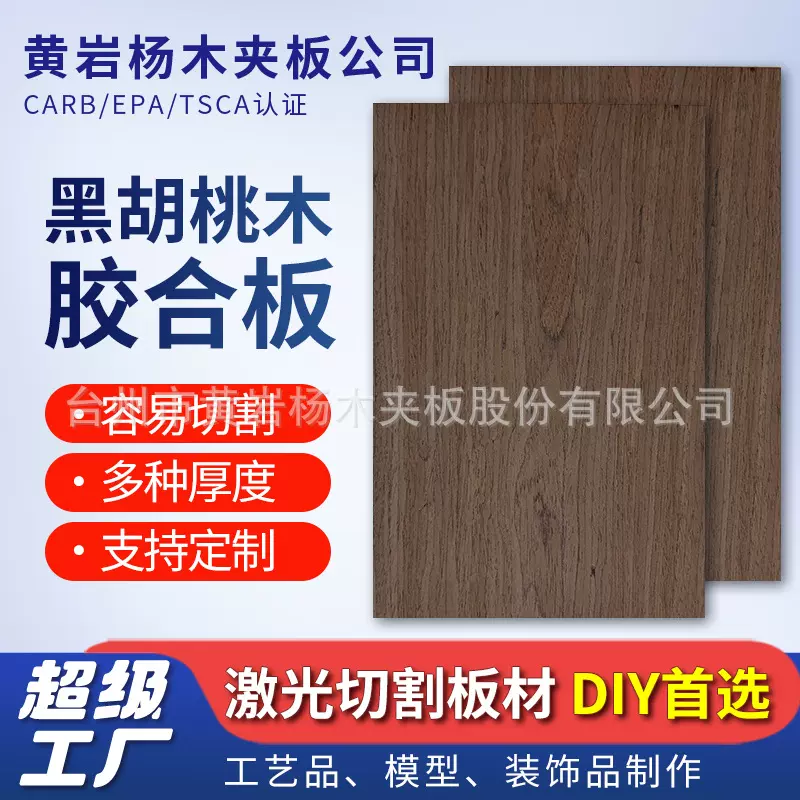黑胡桃木胶合板920*920mm激光切割板材模型木板工艺品跨境