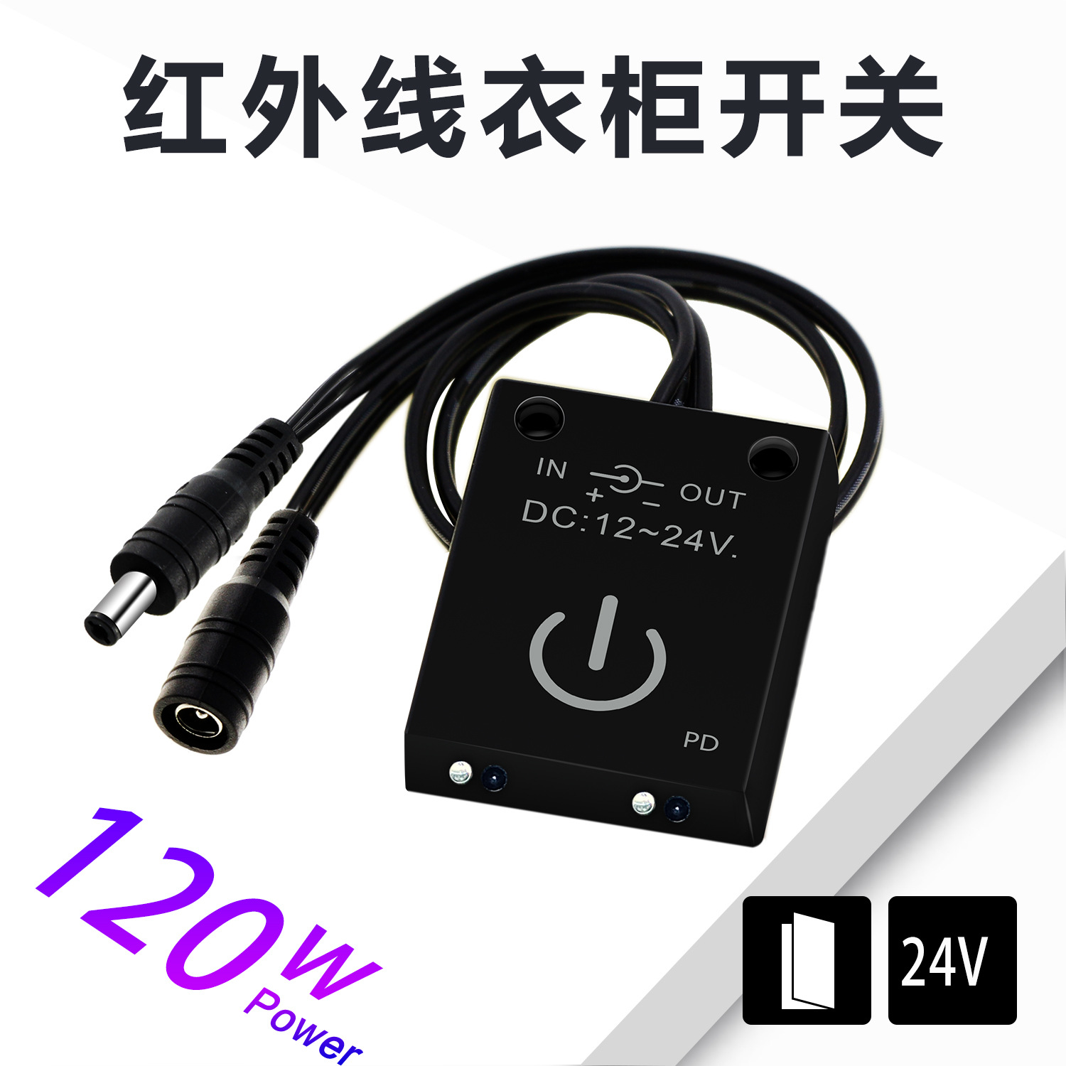 新款塑料外壳 双门门控 红外线衣柜开关 DC12~24V
