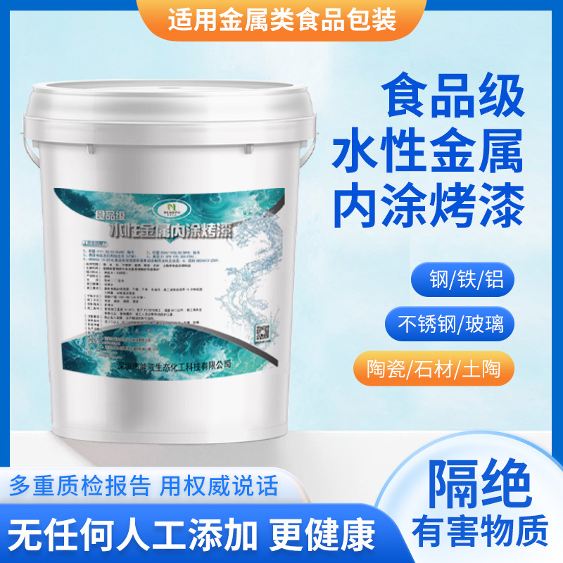 食品包装容器内涂热固化水性生态涂料(中欧美食品级标准/无甲醛)