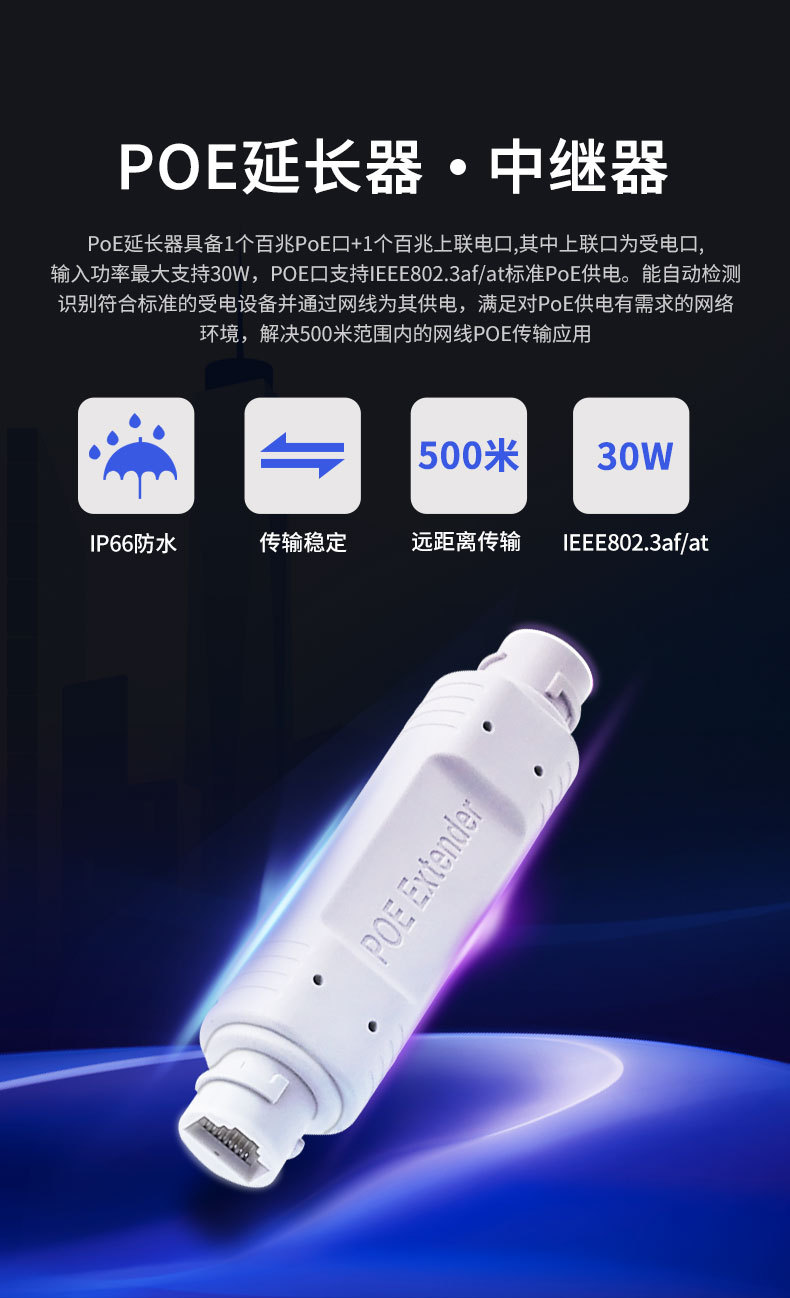 防水型POE延长器