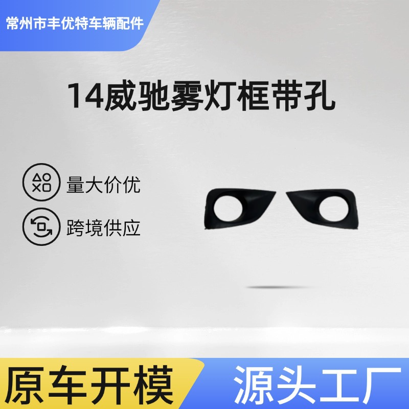 14威驰雾灯框 FOR VIOS 2014 FOG LAMP COVER