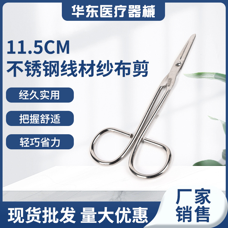 11.5CM不锈钢线材纱布剪医院外科专用不锈钢直头纱布剪刀医疗剪刀