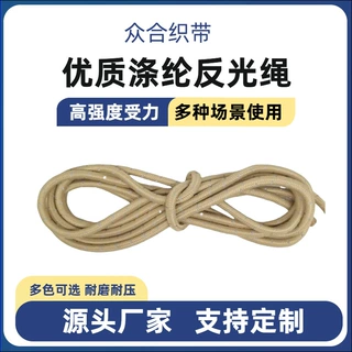 工厂定制涤纶反光绳黑色米黄涤纶拉绳户外帐篷风绳现货爆款