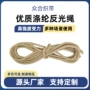 定制爆款户外米黄反光绳