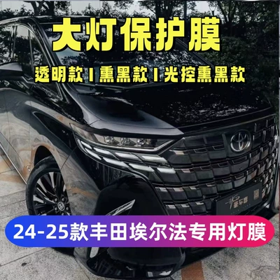 Suitable for 25 models of Toyota Alphard, blackened headlight film, Black Warrior transparent center pillar, transparent glossy black film-TPU