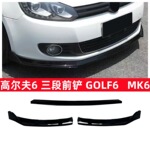 适用于高尔夫6 GOLF 6改装前铲包围三段式前铲前唇扰流板MK6