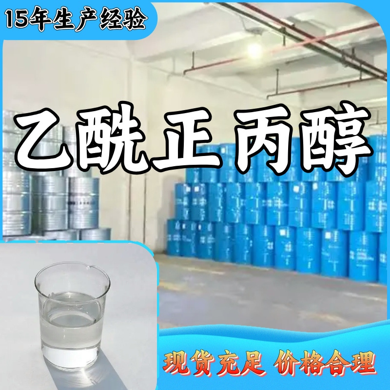 乙酰正丙醇  多用途 20年生产经验 仓库现货 山东江苏上海