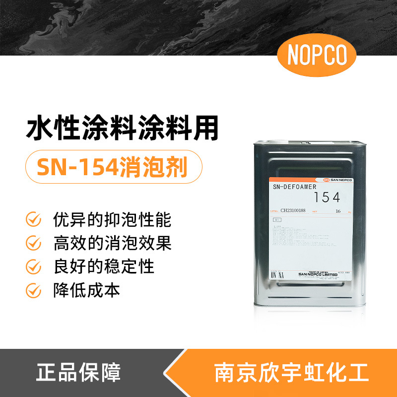 供应诺普科消泡剂SN154二氧化硅消泡剂 抑泡剂