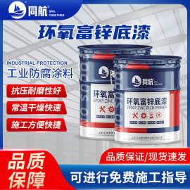 环氧富锌涂料钢结构桥梁用快干生产厂家附着力强工程机械环氧涂料