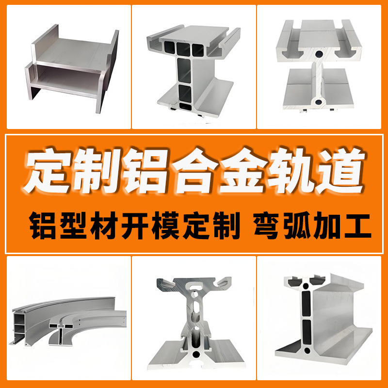 铝型材弧形轨道铝型材环形轨道型材滑触线车导轨巡检机器人铝轨道